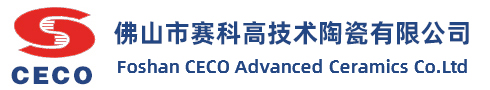 佛山市赛科高技术陶瓷有限公司